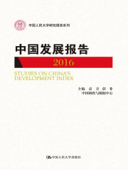 中国发展报告2016(中国人民大学研究报告系列)