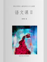 语文课Ⅱ：师生共同步入葱茏草色与万丈原野