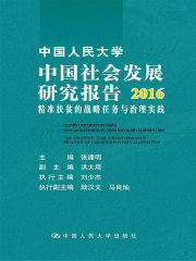 中国人民大学中国社会发展研究报告2016：精准扶贫的战略任务与治理实践