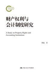 财产权利与会计制度研究(国家社科基金后期资助项目)