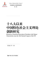 十八大以来中国特色社会主义理论创新研究（马克思主义研究论库·第二辑）