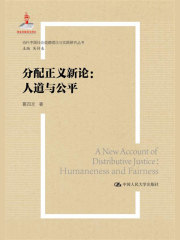 分配正义新论：人道与公平（当代中国社会道德理论与实践研究丛书）