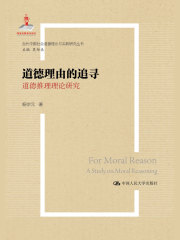 道德理由的追寻：道德推理理论研究（国家出版基金项目；当代中国社会道德理论与实践研究丛书）