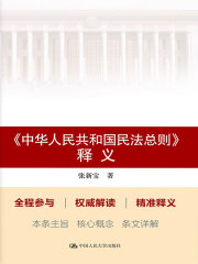 《中华人民共和国民法总则》释义