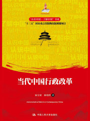 当代中国行政改革（“认识中国·了解中国”书系）