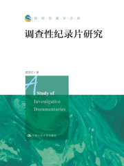 调查性纪录片研究（新闻传播学文库）