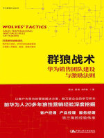 群狼战术：华为销售团队建设与激励法则（华为营销方法丛书）在线阅读