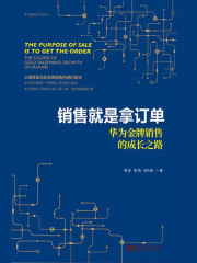 销售就是拿订单：华为金牌销售的成长之路（华为营销方法丛书）