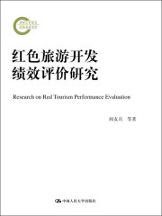 红色旅游开发绩效评价研究（国家社科基金后期资助项目）