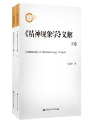 《精神现象学》义解（共2册）在线阅读