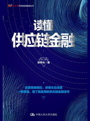 读懂供应链金融