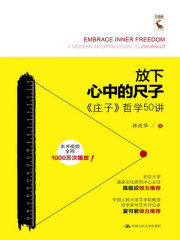 放下心中的尺子：《庄子》哲学50讲