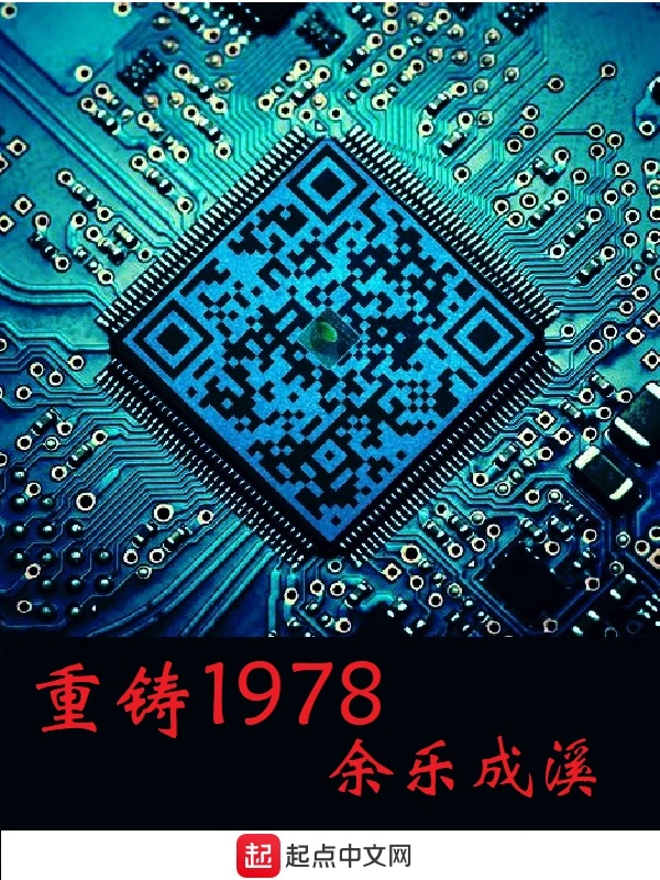 重铸1978