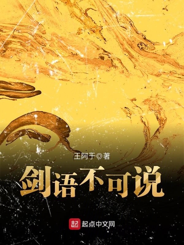 剑语不可说在线阅读