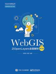 WebGIS之OpenLayers全面解析（第2版）