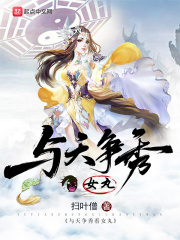与天争秀看女丸在线阅读