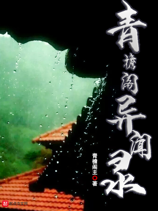 青檐阁异闻录在线阅读