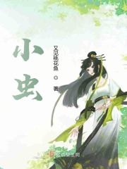 小虫在线阅读