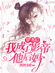 穿书后我成了影帝他后妈