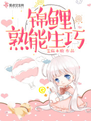 锦鲤熟能生巧在线阅读