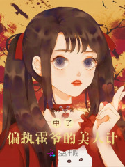 中了偏执霍爷的美人计在线阅读