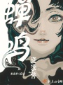 蝉鸣还没停在线阅读