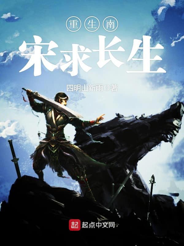 重生南宋求长生在线阅读