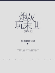 重生之炮灰玩末世在线阅读