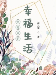 倒霉蛋的幸福生活在线阅读