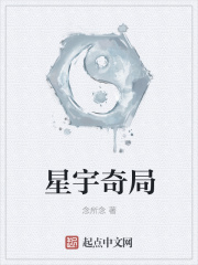 星宇奇局在线阅读