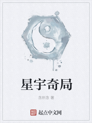 星宇奇局在线阅读