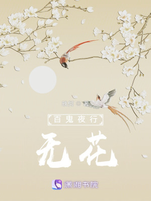 百鬼夜行无花 22 梦在线免费阅读 起点中文网