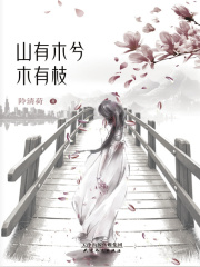 山有木兮木有枝