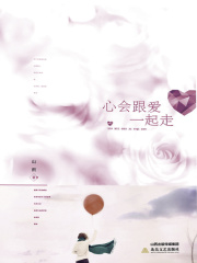 心会跟爱一起走