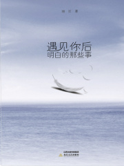 遇见你后明白的那些事