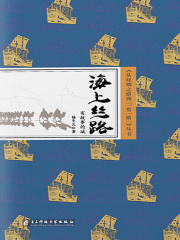 海上丝路：有故事的城