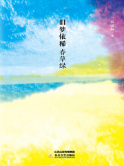 旧梦依稀春草绿在线阅读