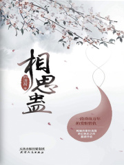 相思蛊在线阅读