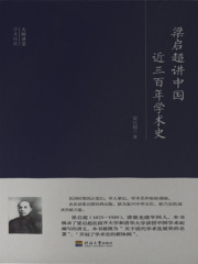 梁启超讲中国近三百年学术史