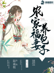 农家福妻养包子在线阅读