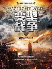 变型战争
