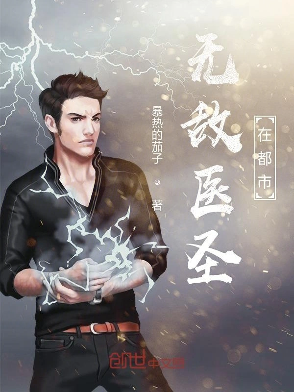 无敌医圣在都市