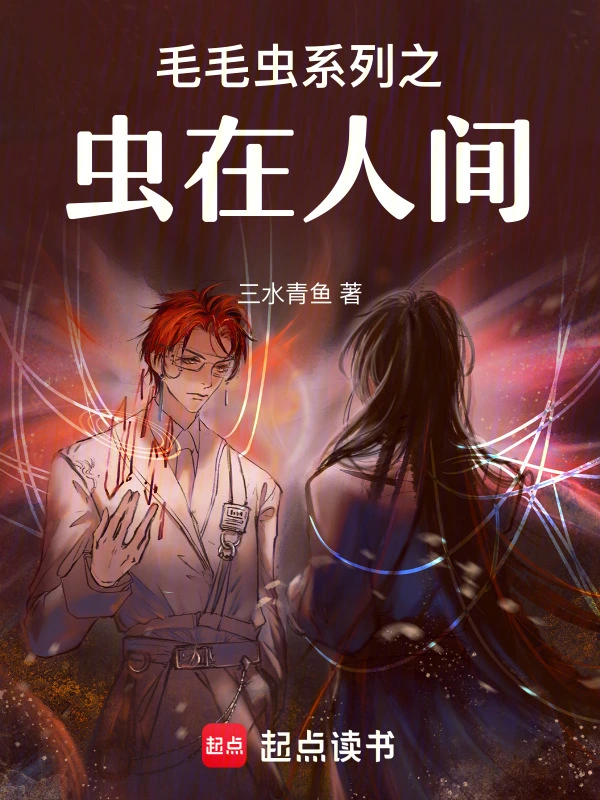 毛毛虫系列之虫在人间