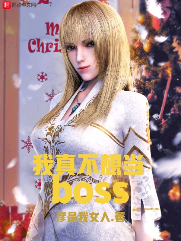 我真不想当BOSS在线阅读