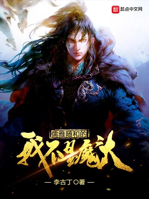 [玄幻异世]《儒雅随和的我不是魔头》（校对版全本）作者：李古丁【转载TXT】