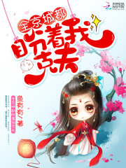全京城都盼着我克夫在线阅读