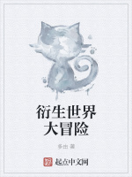 衍生世界大冒险