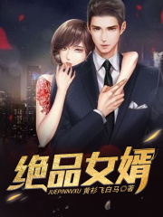绝品女婿