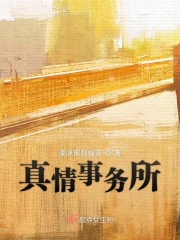 真情事务所在线阅读