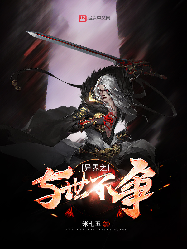 异界之与世不争在线阅读